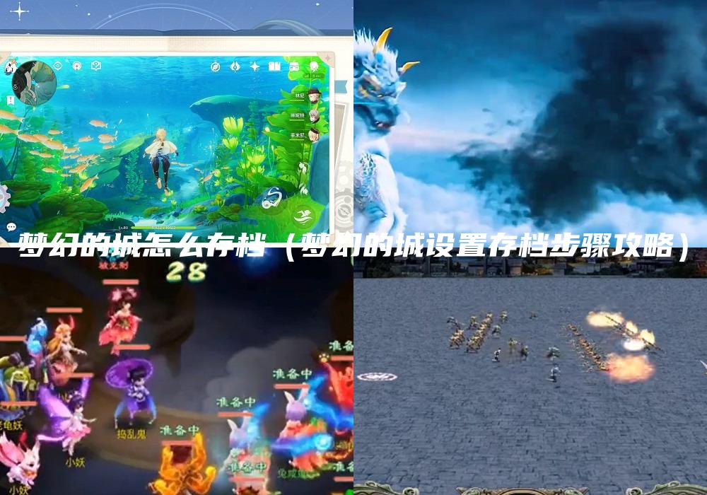 梦幻的城怎么存档（梦幻的城设置存档步骤攻略）