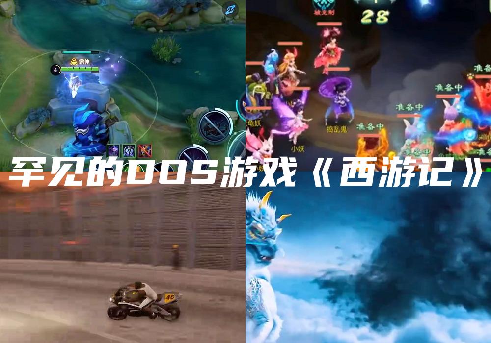 罕见的DOS游戏《西游记》