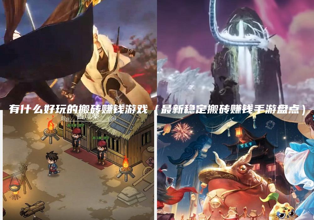 有什么好玩的搬砖赚钱游戏（最新稳定搬砖赚钱手游盘点）