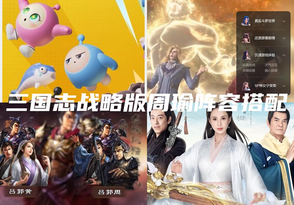 三国志战略版周瑜阵容搭配