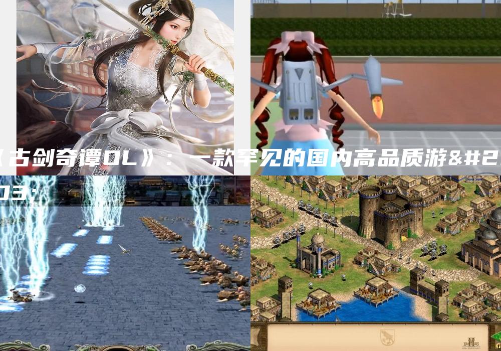 《古剑奇谭OL》：一款罕见的国内高品质游戏
