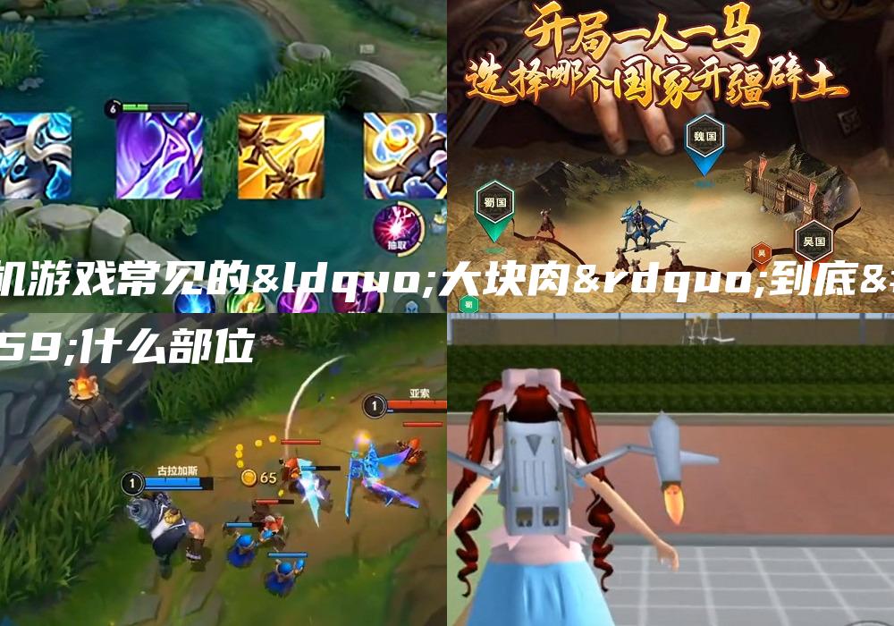 街机游戏常见的“大块肉”到底是什么部位
