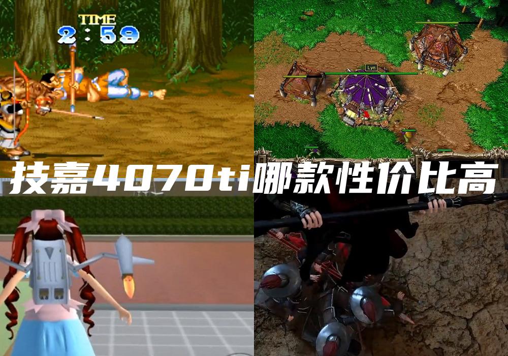 技嘉4070ti哪款性价比高