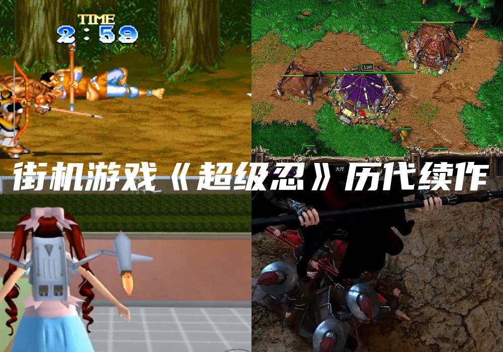 街机游戏《超级忍》历代续作