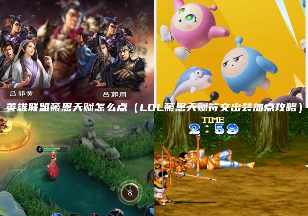 英雄联盟薇恩天赋怎么点（LOL薇恩天赋符文出装加点攻略）