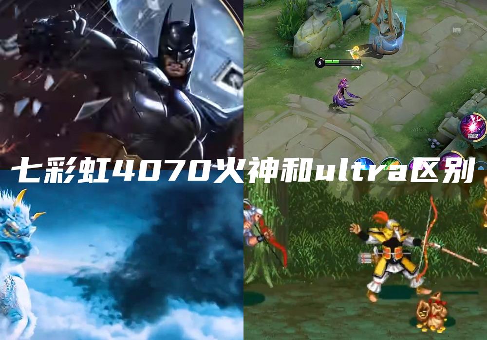 七彩虹4070火神和ultra区别