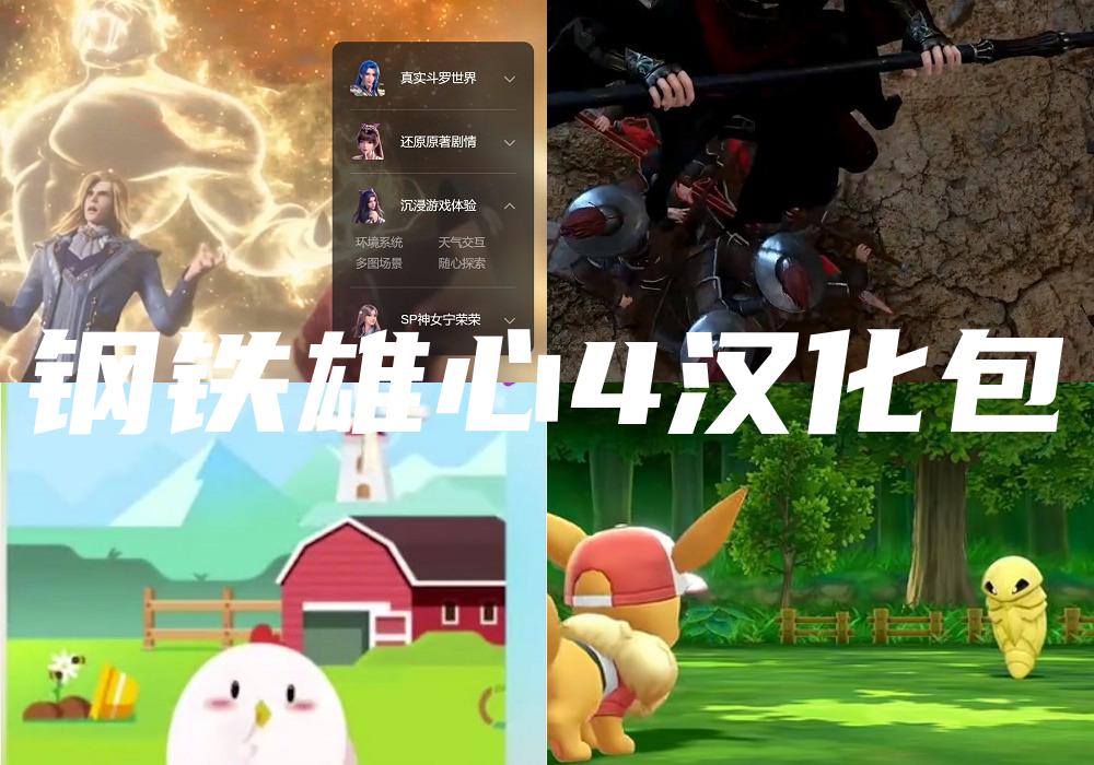 钢铁雄心4汉化包