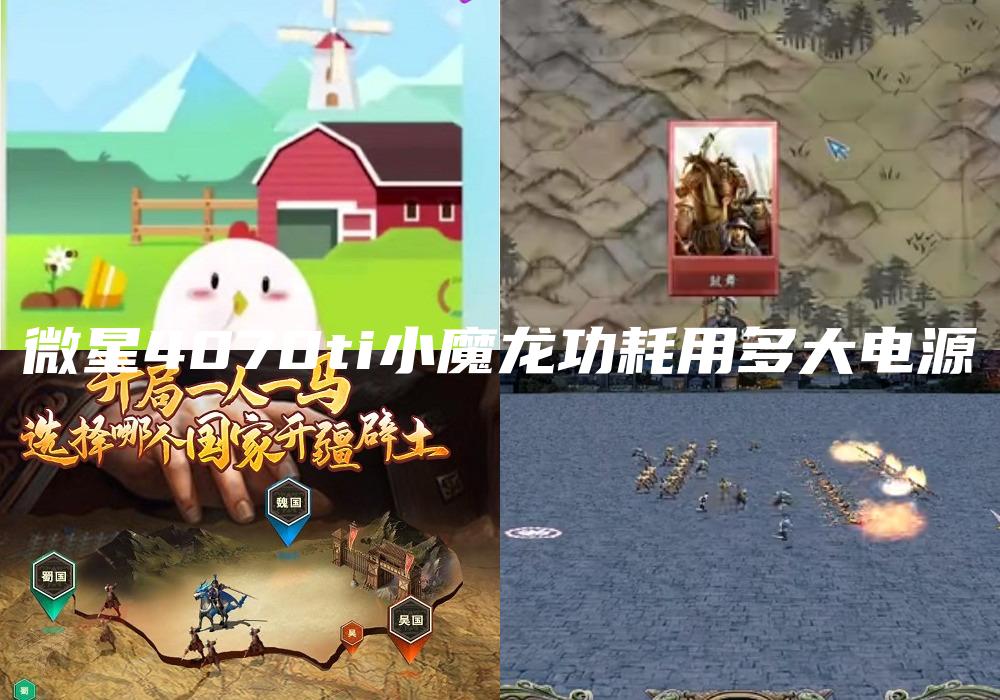 微星4070ti小魔龙功耗用多大电源