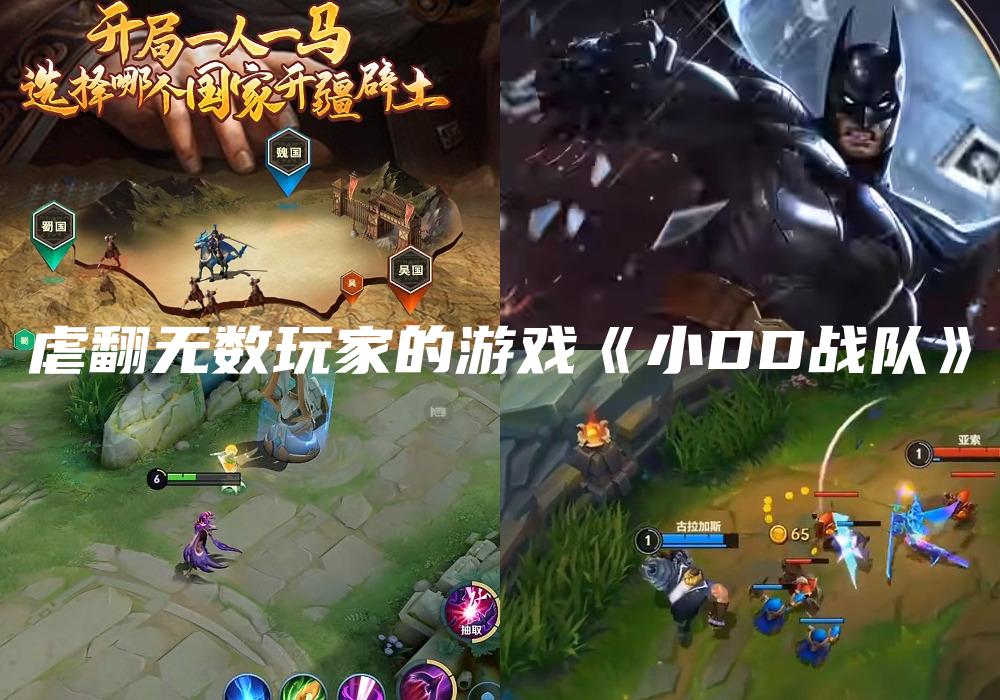 虐翻无数玩家的游戏《小DD战队》