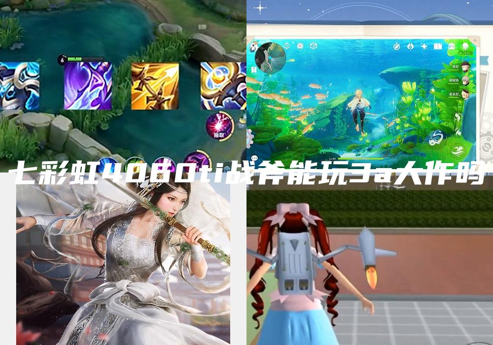 七彩虹4060ti战斧能玩3a大作吗