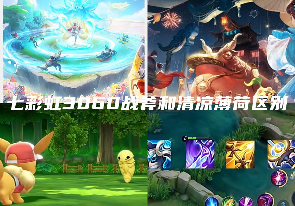 七彩虹3060战斧和清凉薄荷区别