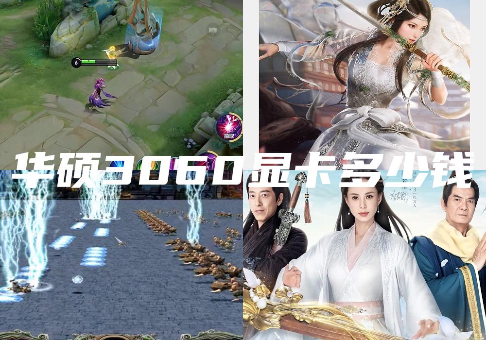 华硕3060显卡多少钱