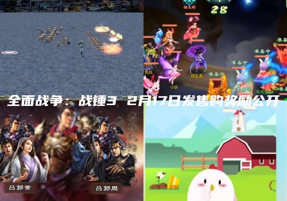全面战争：战锤3 2月17日发售购奖励公开