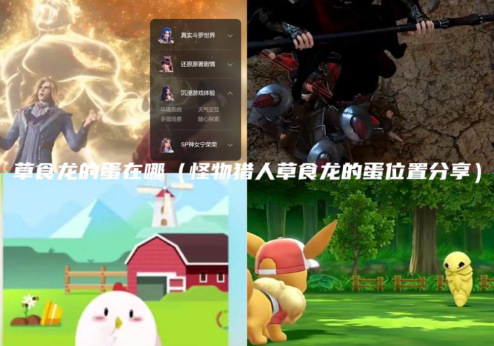 草食龙的蛋在哪（怪物猎人草食龙的蛋位置分享）