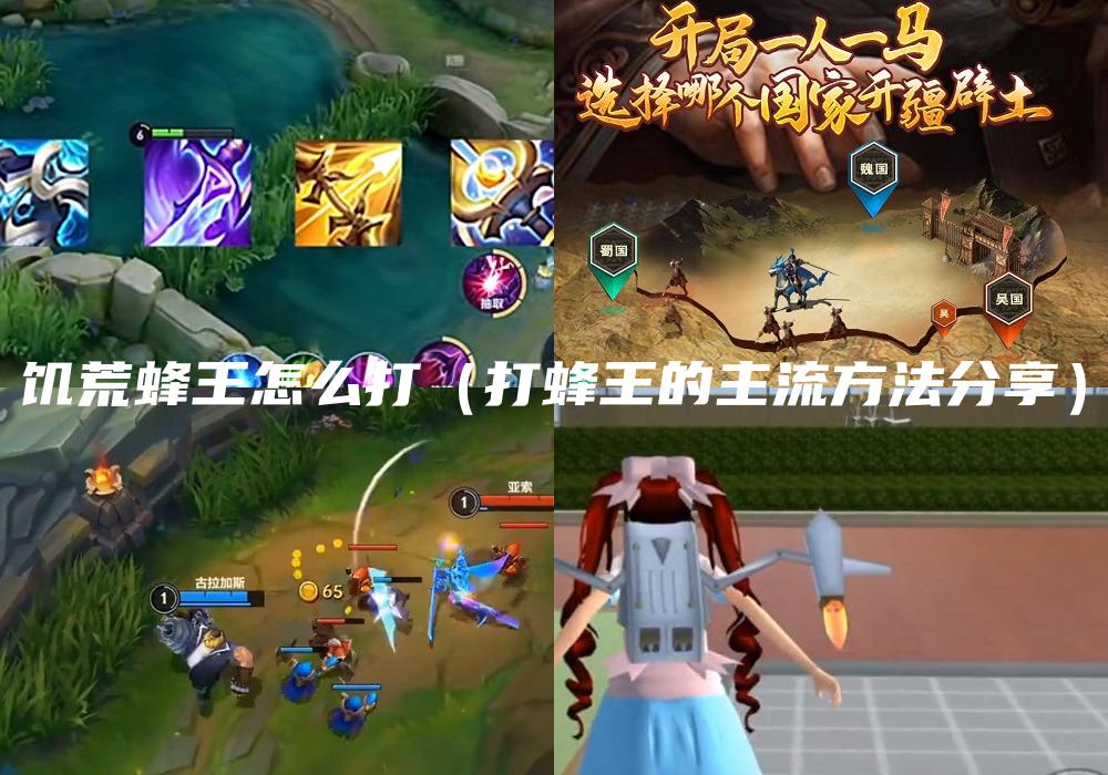 饥荒蜂王怎么打（打蜂王的主流方法分享）