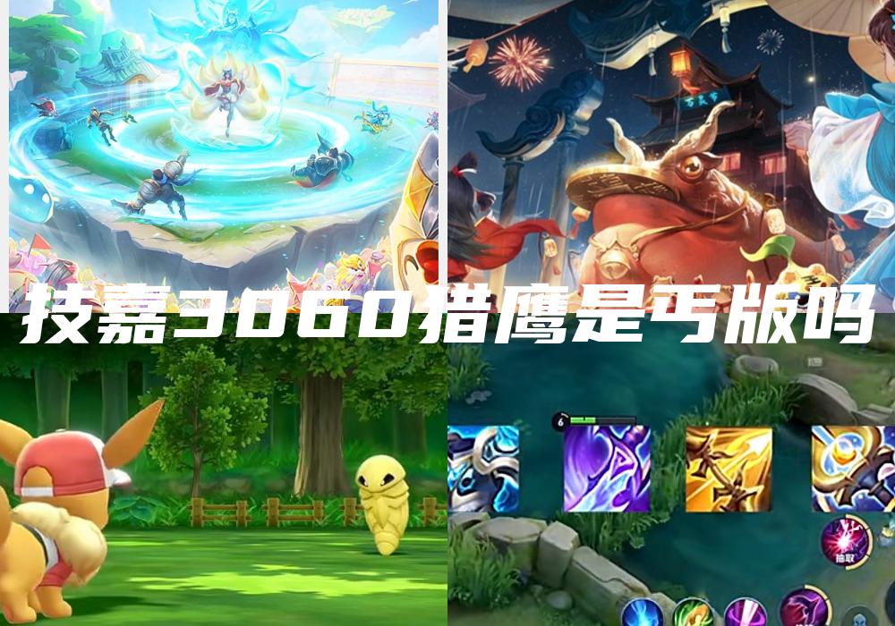 技嘉3060猎鹰是丐版吗