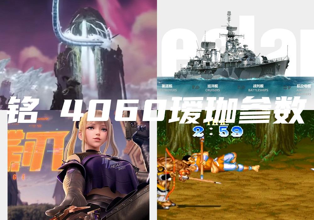 铭瑄4060瑷珈参数