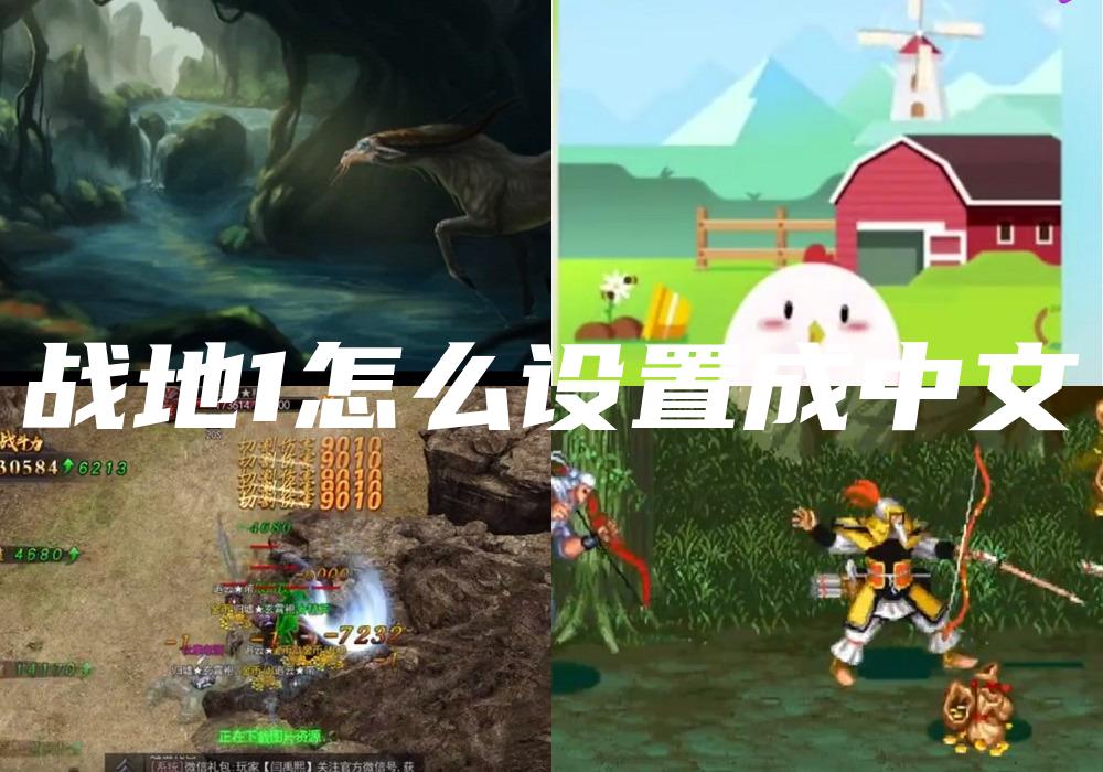 战地1怎么设置成中文