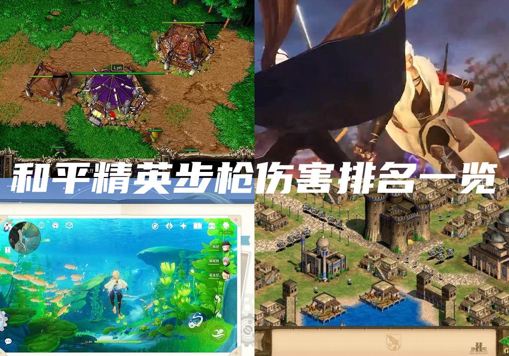 和平精英步枪伤害排名一览