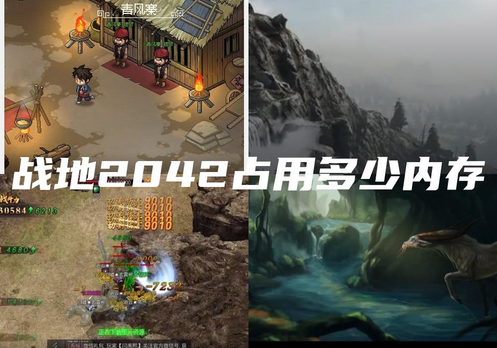 战地2042占用多少内存