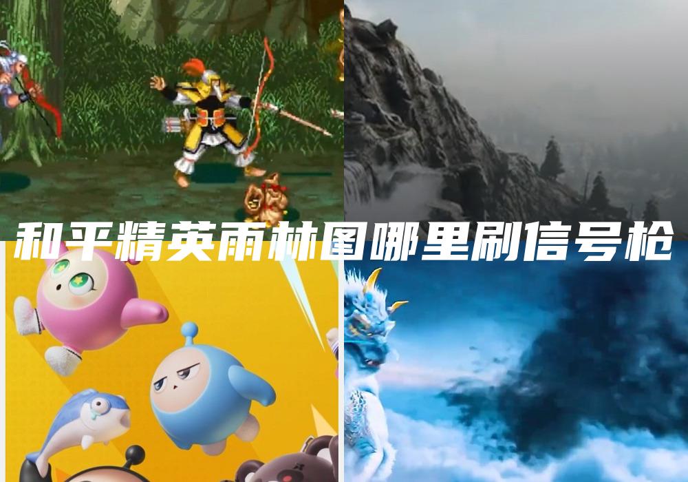 和平精英雨林图哪里刷信号枪