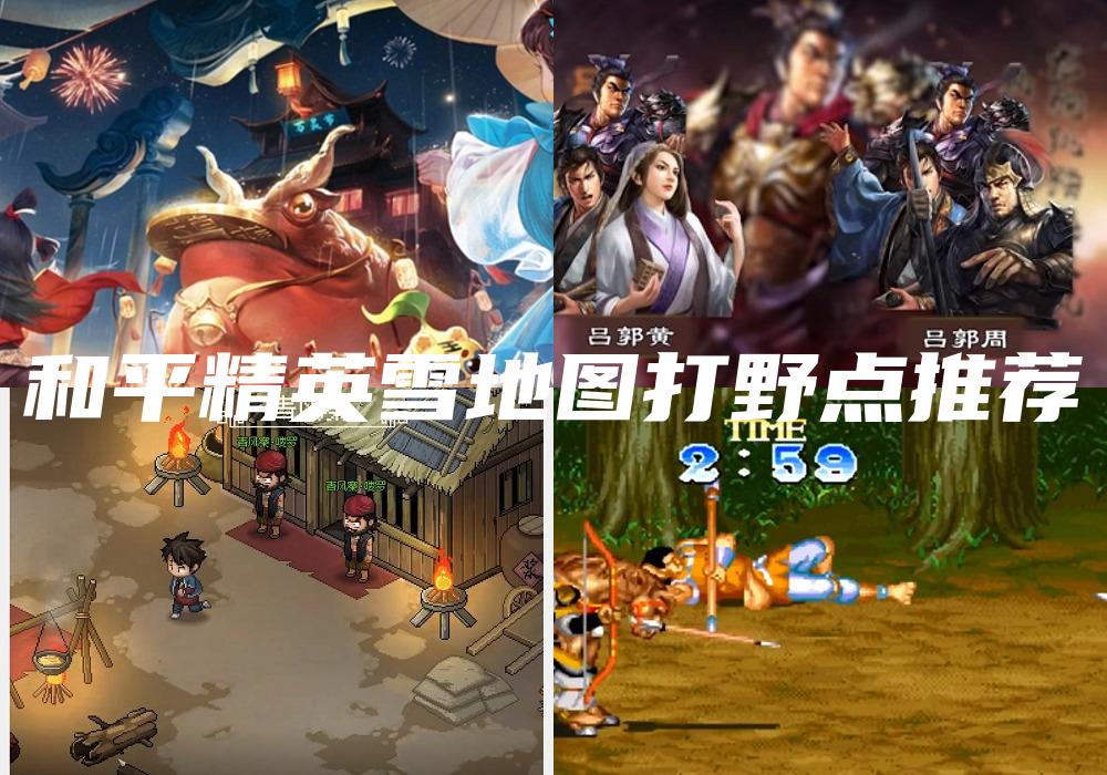 和平精英雪地图打野点推荐