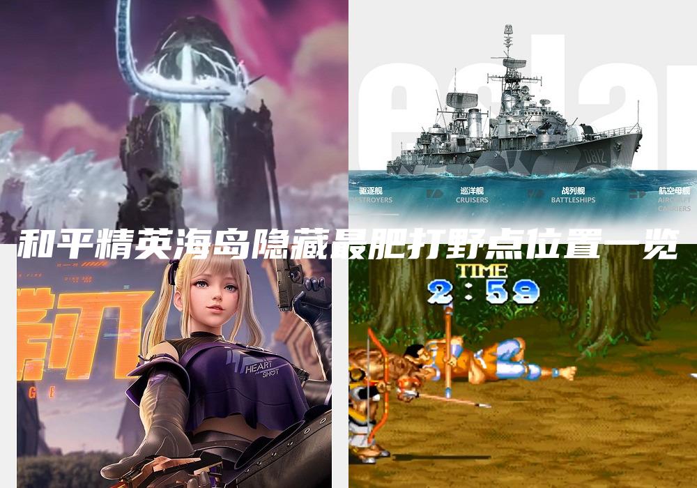 和平精英海岛隐藏最肥打野点位置一览