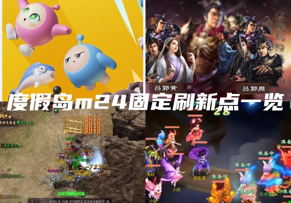 度假岛m24固定刷新点一览