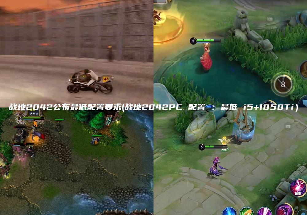 战地2042公布最低配置要求(战地2042PC 配置 ：最低 i5+1050Ti）