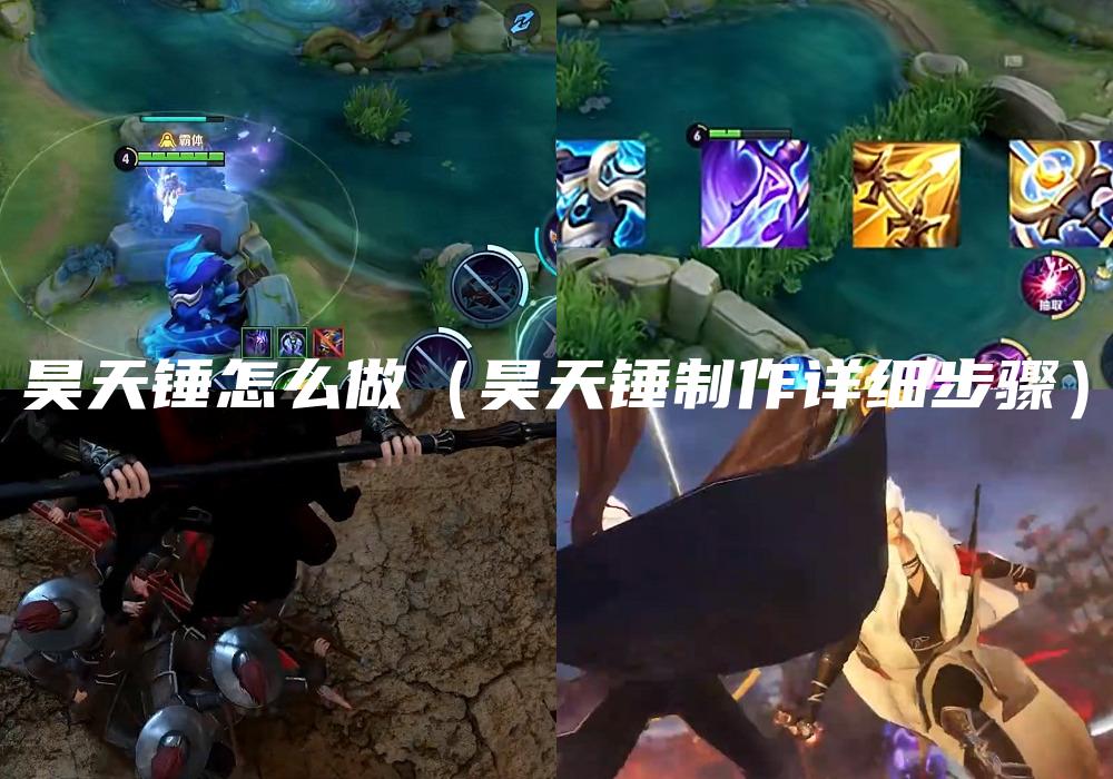 昊天锤怎么做（昊天锤制作详细步骤）