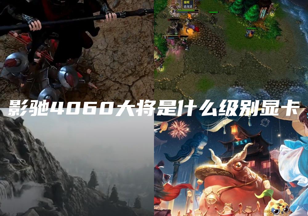 影驰4060大将是什么级别显卡