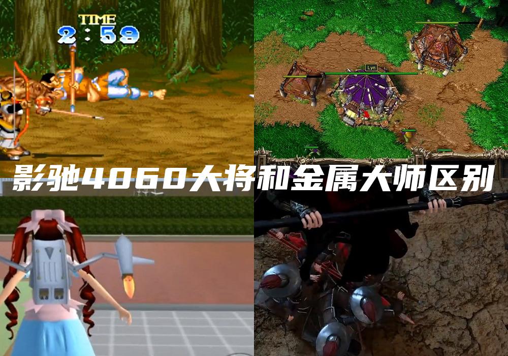 影驰4060大将和金属大师区别