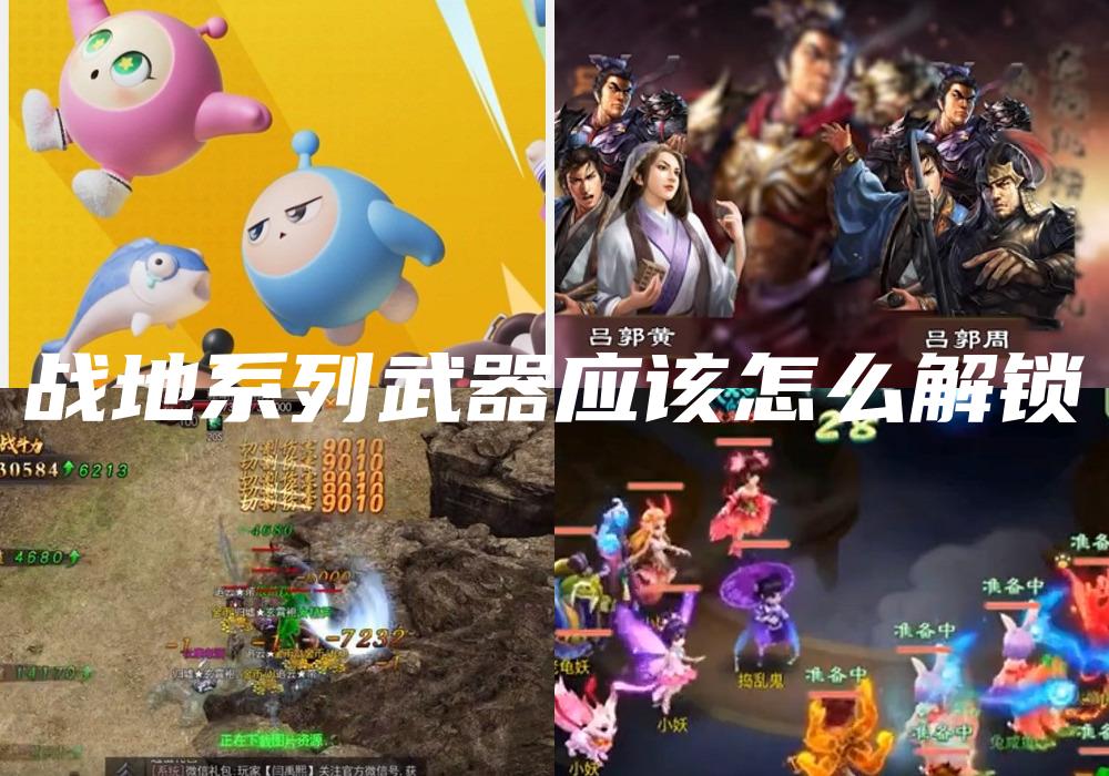 战地系列武器应该怎么解锁