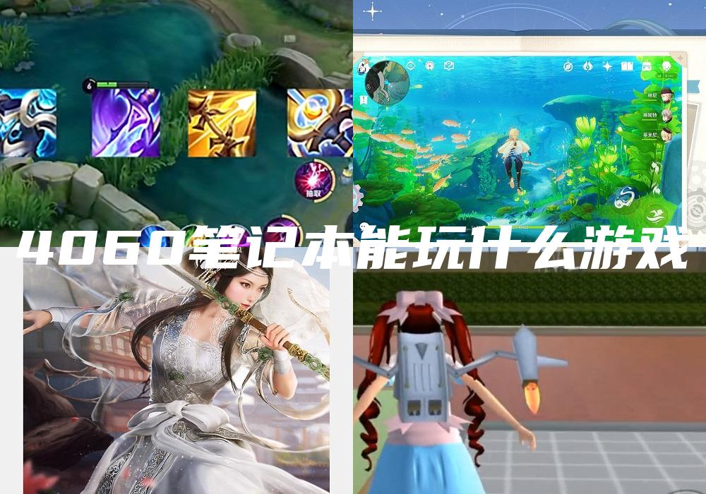 4060笔记本能玩什么游戏