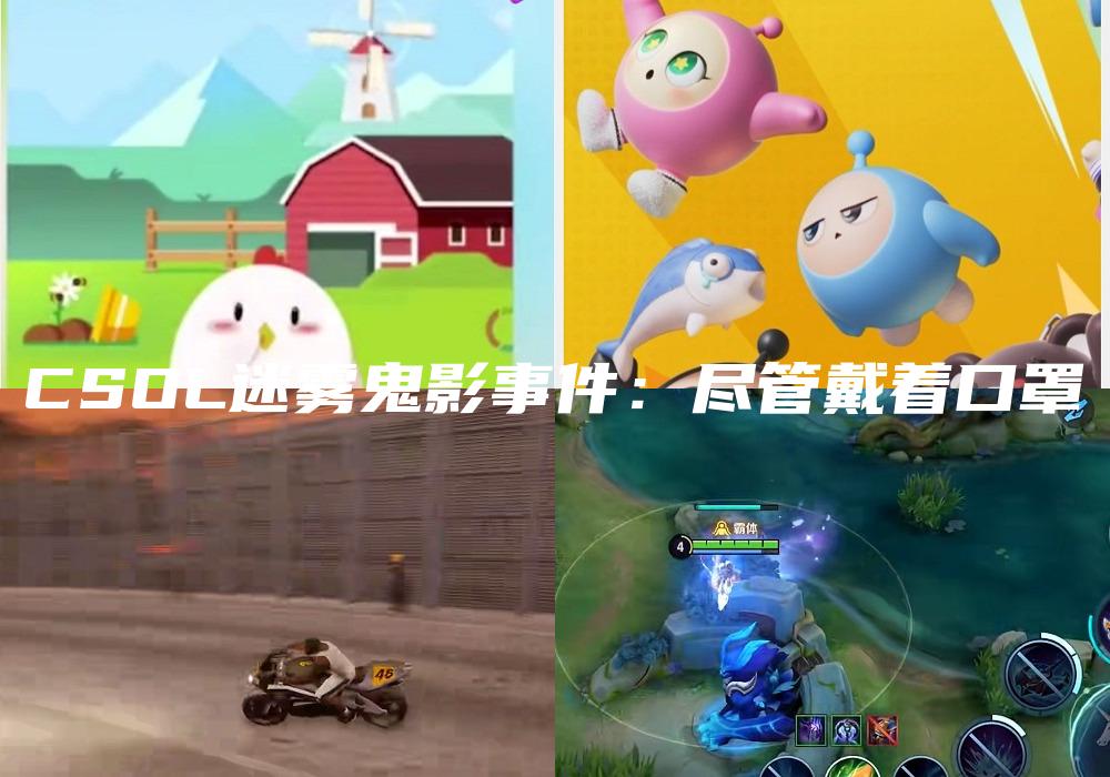 CSOL迷雾鬼影事件：尽管戴着口罩