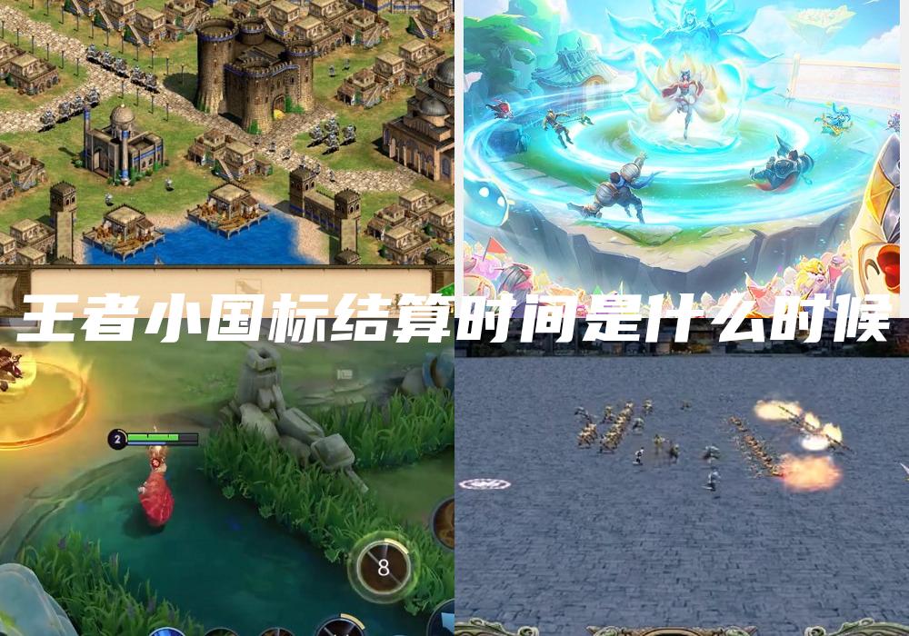 王者小国标结算时间是什么时候
