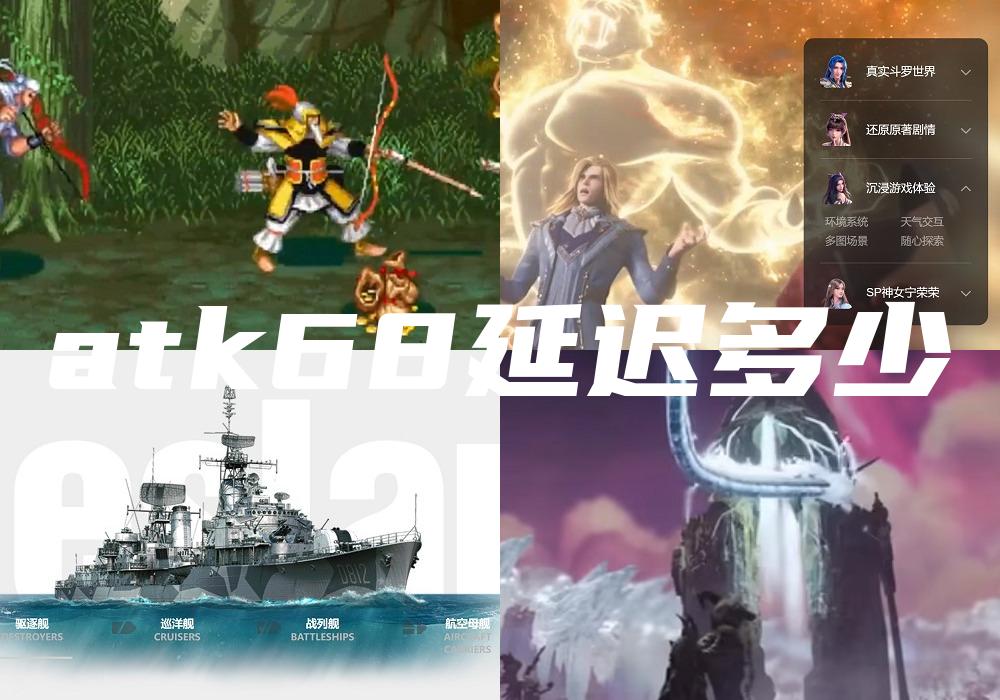 atk68延迟多少