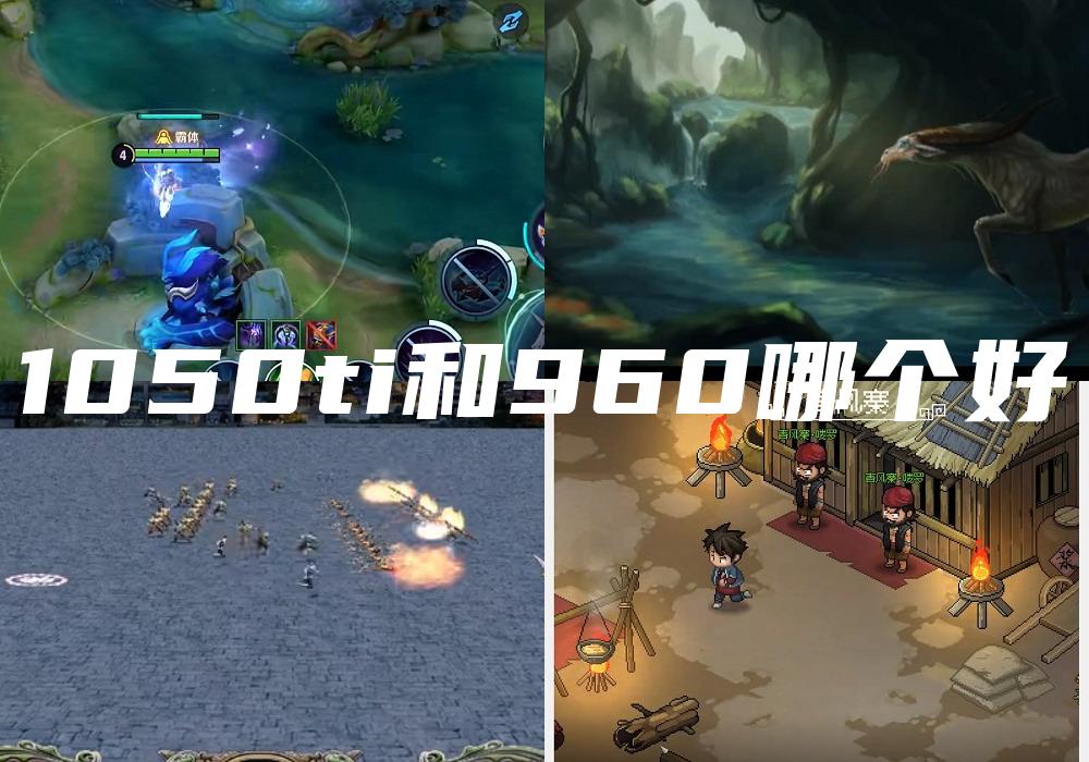 1050ti和960哪个好