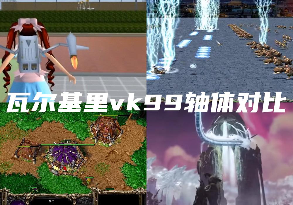 瓦尔基里vk99轴体对比