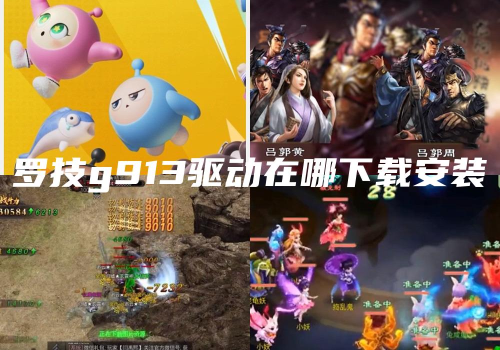罗技g913驱动在哪下载安装