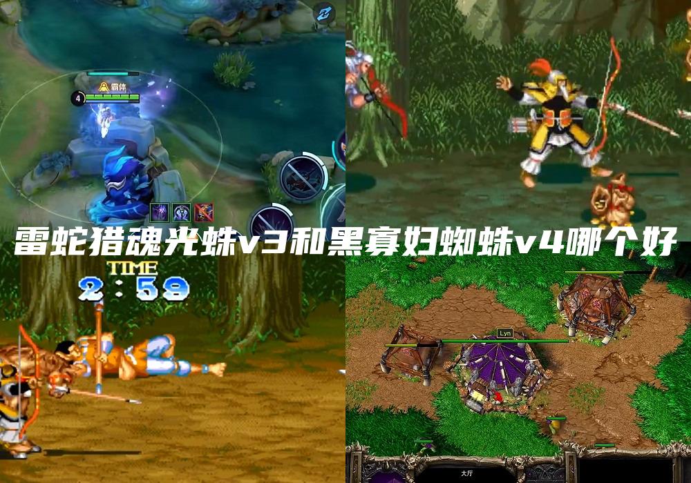 雷蛇猎魂光蛛v3和黑寡妇蜘蛛v4哪个好