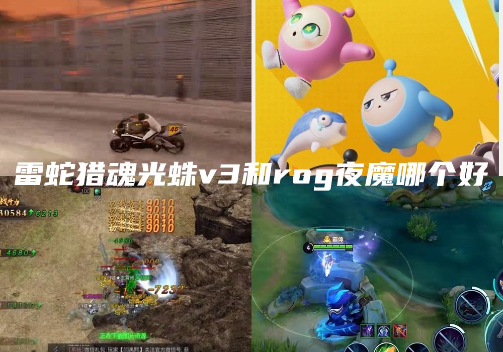 雷蛇猎魂光蛛v3和rog夜魔哪个好