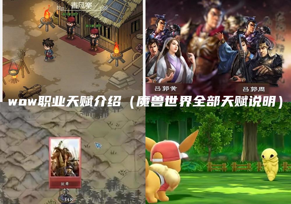 wow职业天赋介绍（魔兽世界全部天赋说明）