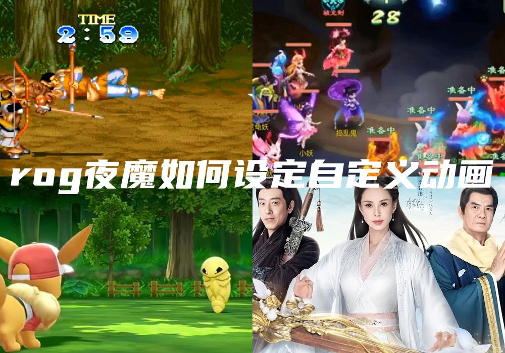 rog夜魔如何设定自定义动画