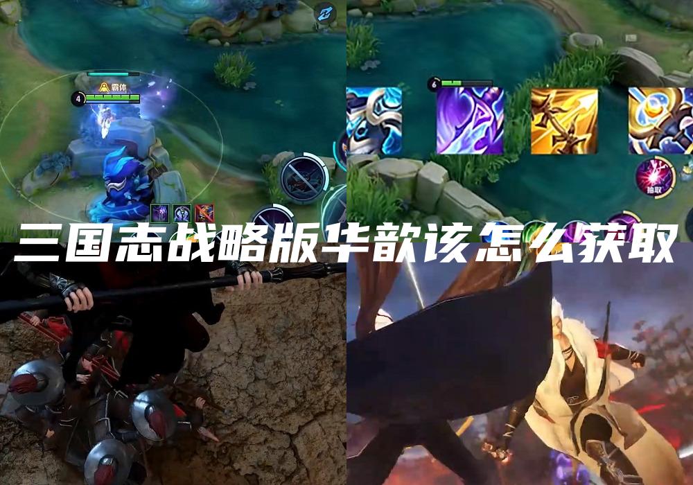 三国志战略版华歆该怎么获取