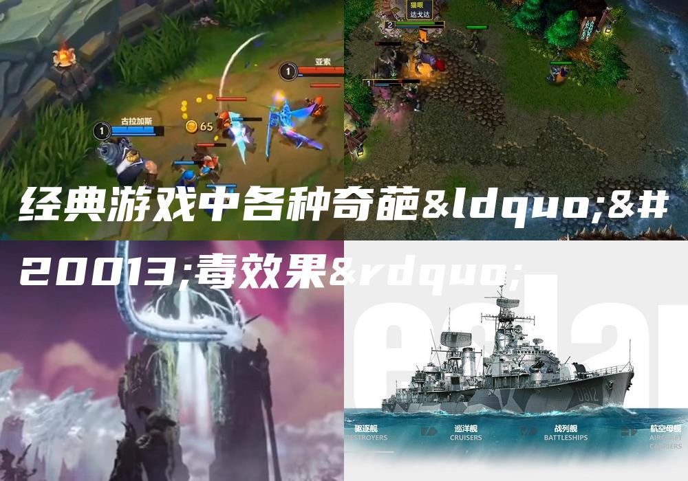 经典游戏中各种奇葩“中毒效果”