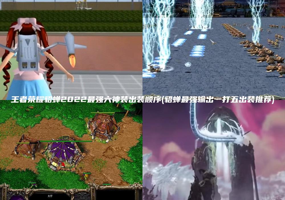 王者荣耀貂蝉2022最强六神装出装顺序(貂蝉最强输出一打五出装推荐)