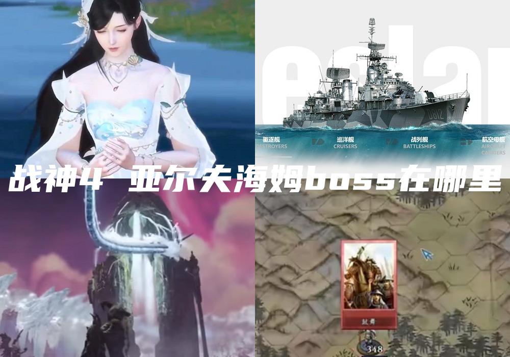 战神4 亚尔夫海姆boss在哪里