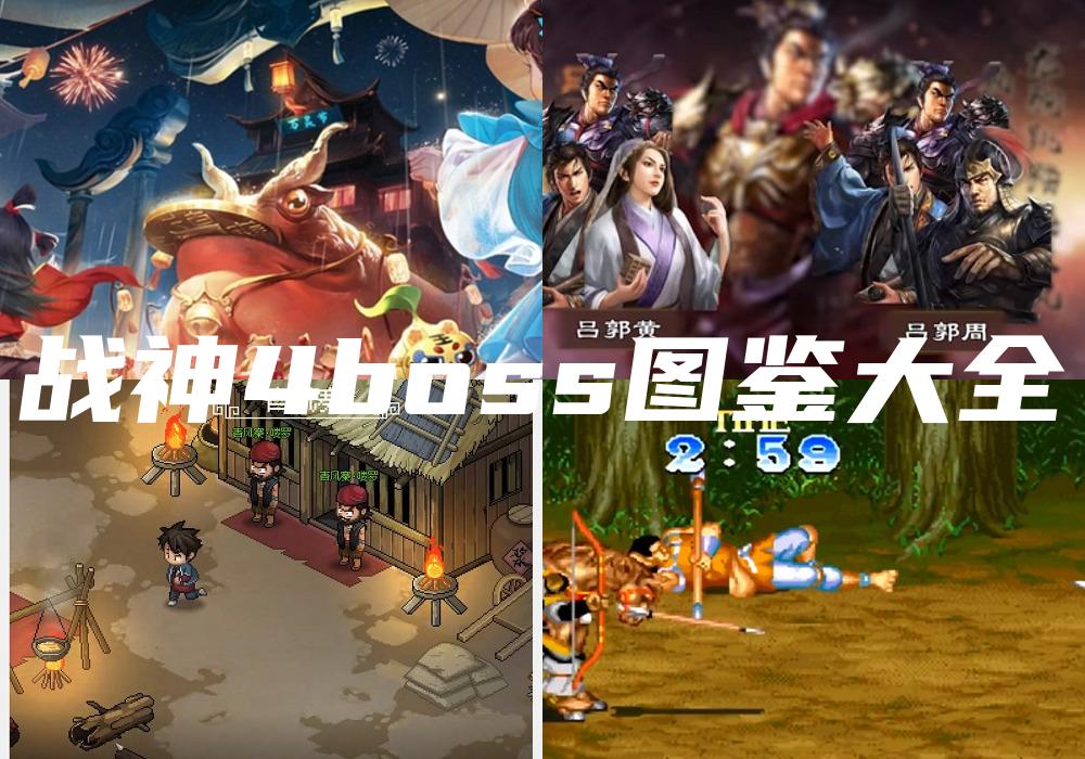 战神4boss图鉴大全