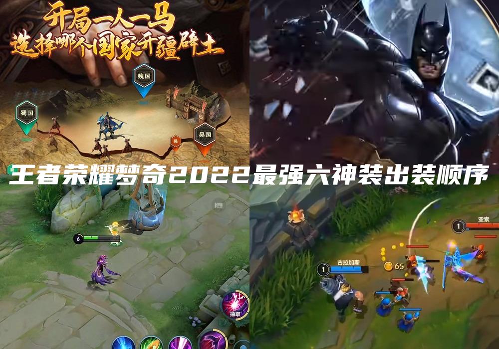 王者荣耀梦奇2022最强六神装出装顺序